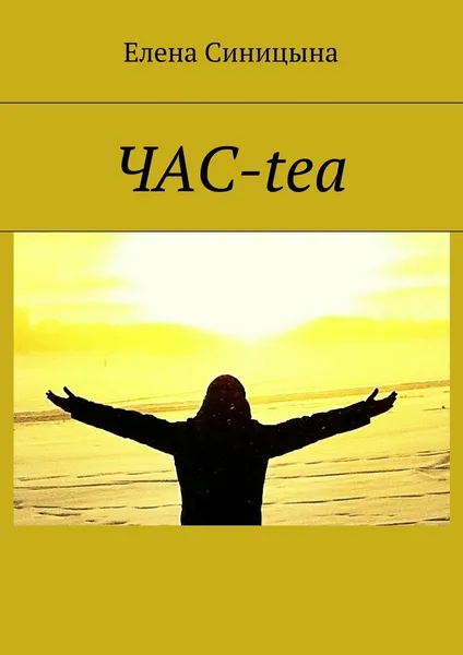 Обложка книги ЧАС-tea, Елена Синицына