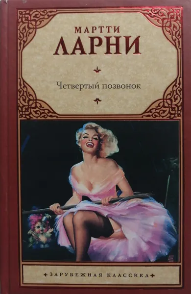 Обложка книги Четвертый позвонок, Мартти Ларни