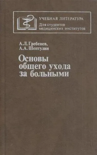 Обложка книги Основы общего ухода за больными, Андрей Гребенев