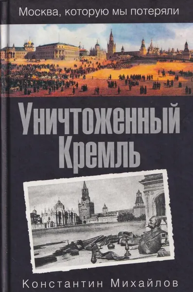 Обложка книги Уничтоженный Кремль, Константин Михайлов