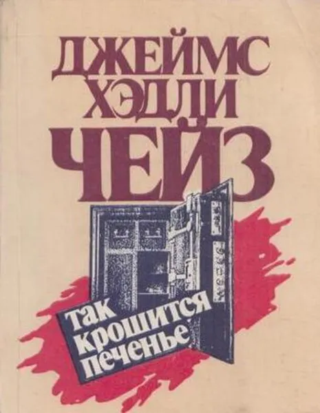 Обложка книги Так крошится печенье, Чейз Д.