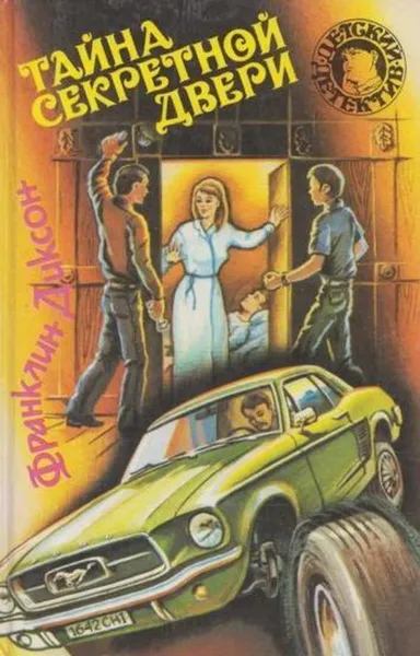 Обложка книги Тайна секретной двери, Франклин У. Диксон