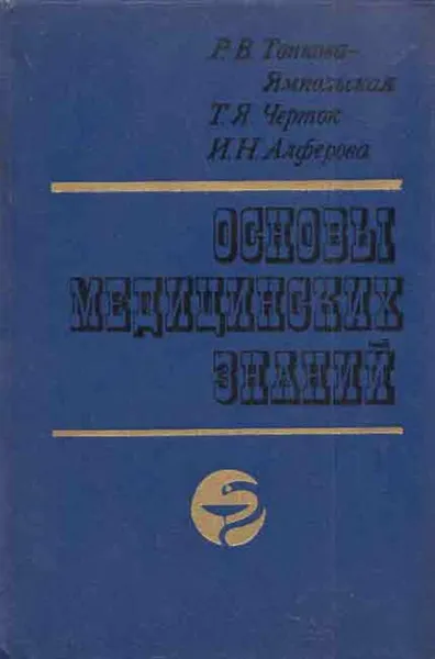 Обложка книги Основы медицинских знаний, Р. Ямпольская