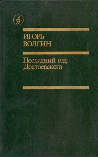 Обложка книги Последний год Достоевского, Игорь Волгин