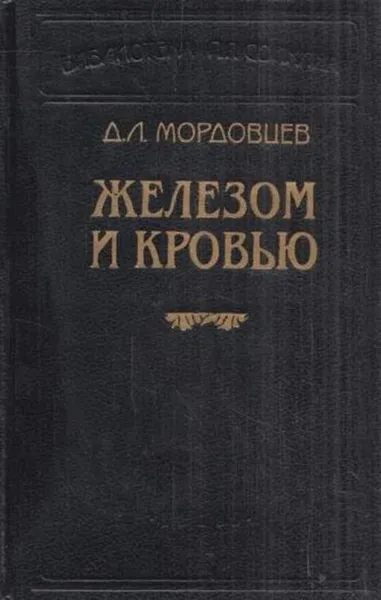 Обложка книги Железом и кровью, Даниил Мордовцев