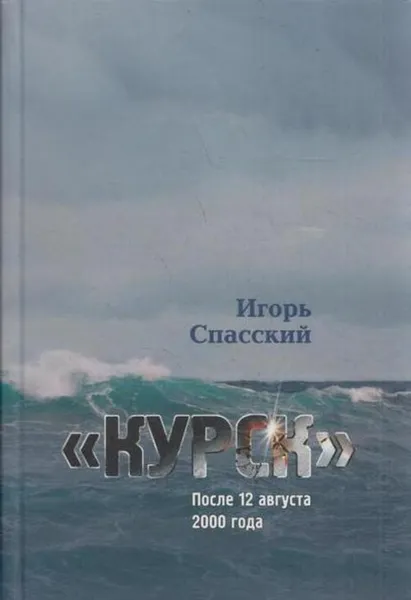 Обложка книги Курск: После 12 августа 2000 года, И. Спасский