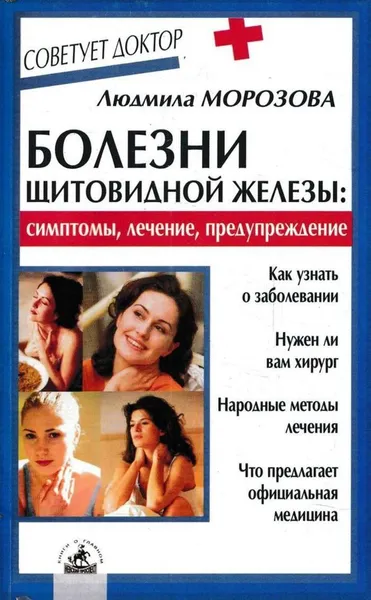 Обложка книги Болезни щитовидной железы: симптомы, лечение, предупреждение, Людмила Морозова