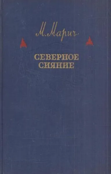 Обложка книги Северное сияние, Мария Марич