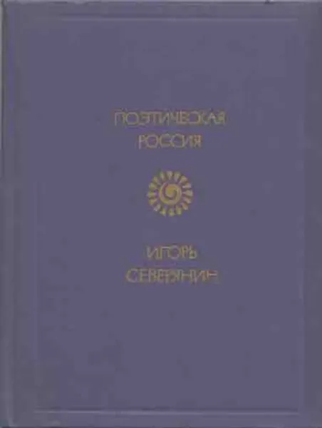 Обложка книги Игорь Северянин. Стихотворения, Игорь Северянин