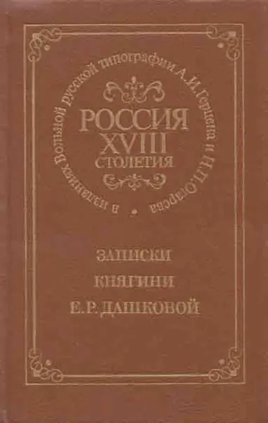 Обложка книги Россия XVIII столетия. Записки княгини Е. Р. Дашковой, Екатерина Дашкова