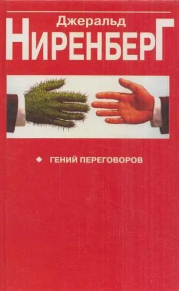 Обложка книги Гений переговоров, Джеральд И. Ниренберг