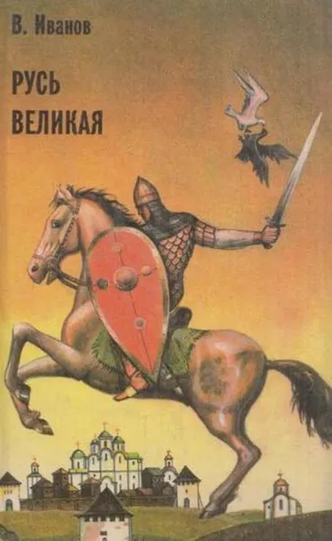 Обложка книги Русь Великая, Валентин Иванов