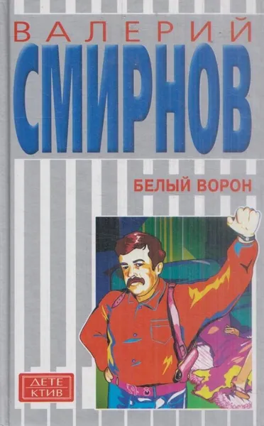 Обложка книги Белый ворон, Смирнов В.П.