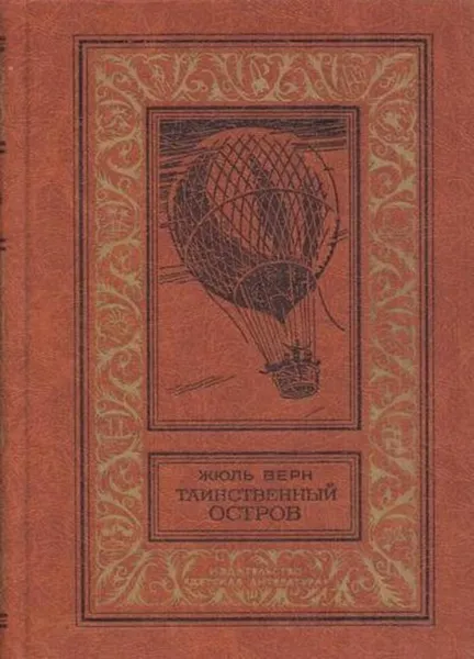 Обложка книги Таинственный остров, Верн Ж.