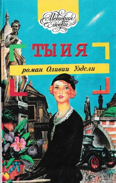 Обложка книги Ты и я, Оливия Уэдсли