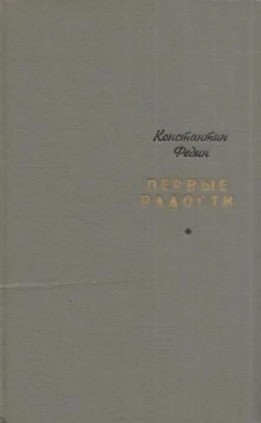 Обложка книги Первые радости, Федин К.