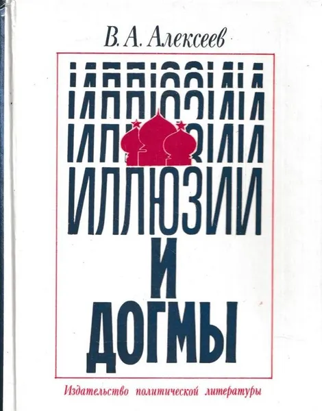 Обложка книги Иллюзии и догмы, Валерий Алексеев