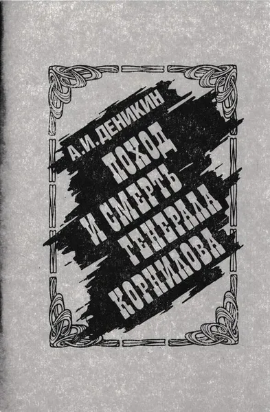 Обложка книги Поход и смерть генерала Корнилова, Антон Деникин