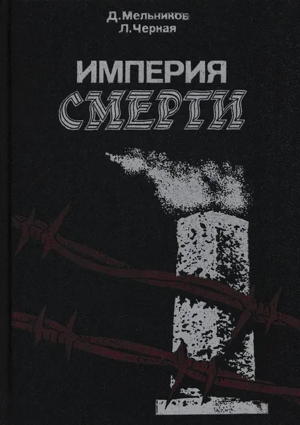 Обложка книги Империя смерти, Даниил Мельников