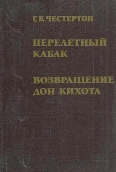 Обложка книги Перелетный кабак. Возвращение Дон Кихота, Гилберт Кит Честертон