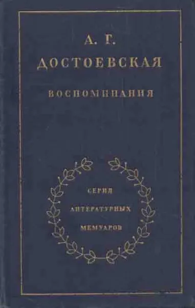 Обложка книги А. Г. Достоевская. Воспоминания, Анна Достоевская