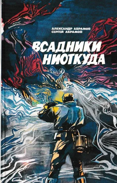 Обложка книги Всадники ниоткуда, Александр Абрамов