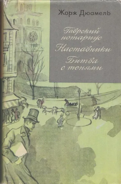 Обложка книги Гаврский нотариус. Наставники. Битва с тенями, Жорж Дюамель