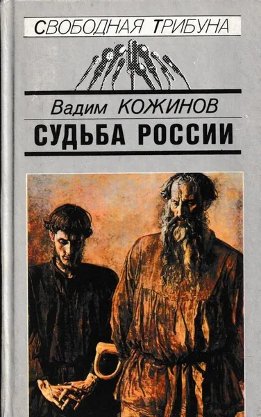 Обложка книги Судьба России, Вадим Кожинов