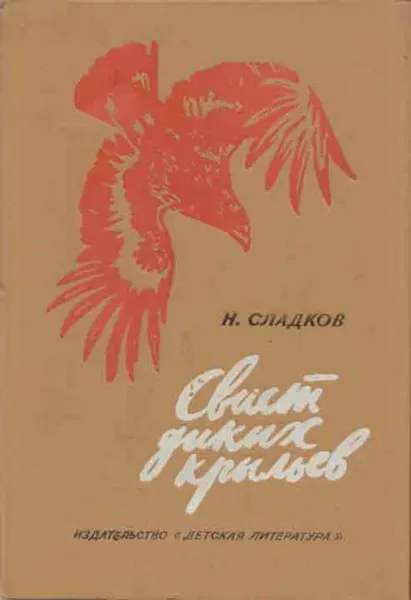 Обложка книги Свист диких крыльев, Николай Сладков