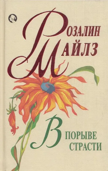 Обложка книги В порыве страсти, Розалин Майлз