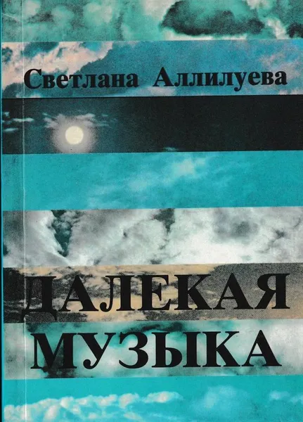 Обложка книги Далекая музыка, Светлана Аллилуева