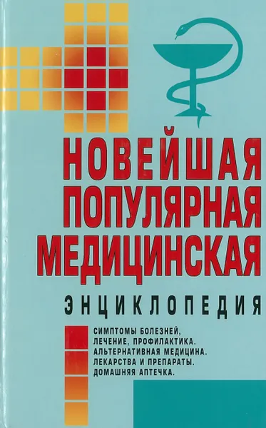 Обложка книги Новейшая популярная медицинская энциклопедия, Орлова Любовь