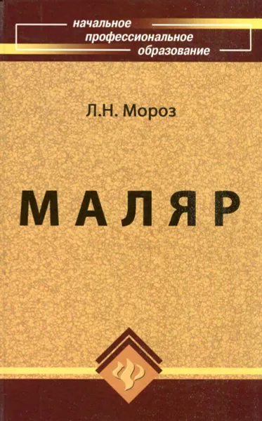 Обложка книги Маляр: технология и организация работ, Л.Н. Мороз