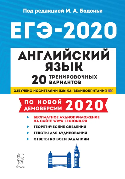 Обложка книги Английский язык. Подготовка к ЕГЭ-2020. 20 тренировочных вариантов на демоверсии 2020 года, Бодоньи М.А.