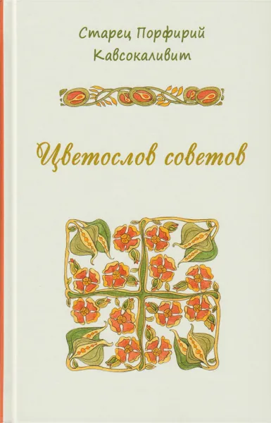 Обложка книги Цветослов советов, Старец Порфирий Кавсокаливит