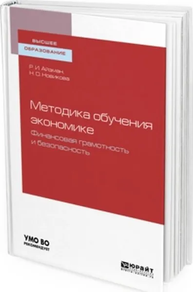 Обложка книги Методика обучения экономике. Финансовая грамотность и безопасность. Учебное пособие для бакалавриата и магистратуры, Айзман Р. И., Новикова Н. О.