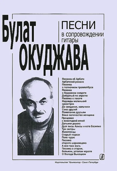 Обложка книги Песни в сопровождении гитары. С текстами и цифровкой, Окуджава Б.