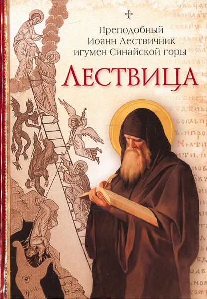 Обложка книги Лествица, Преподобный Иоанн Лествичник