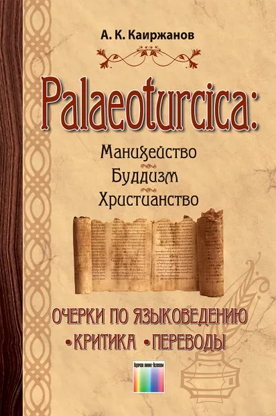 Обложка книги Palaeoturcica: Манихейство. Буддизм. Христианство. Очерки по языковедению. Критика. Переводы, Каиржанов Абай Каиржанович