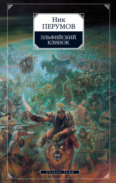 Обложка книги Эльфийский клинок, Перумов Ник