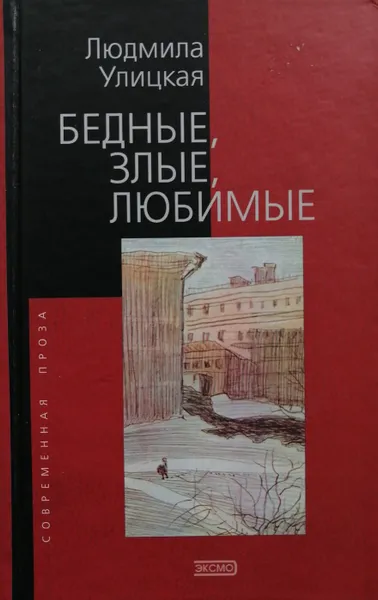 Обложка книги Бедные, злые, любимые, Л. Улицкая