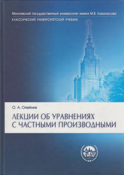 Обложка книги Лекции об уравнениях с частными производными, Олейник Ольга Арсеньевна