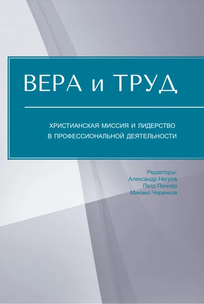 Обложка книги Вера и труд: христианская миссия и лидерство в профессиональной деятельности, Александр Негров, Алексей Белов