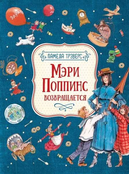 Обложка книги Мэри Поппинс возвращается, Трэверс П.