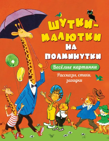 Обложка книги Шутки-малютки на полминутки. Рассказы, стихи, загадки., Баруздин С., Дружкова Е., Товарков В.и др.