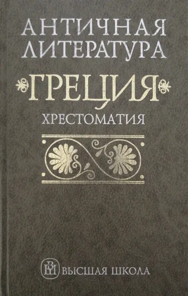 Обложка книги Античная литература: Греция: Хрестоматия: Учебное пособие для вузов, Федоров Н.А., Мирошенкова В.И.