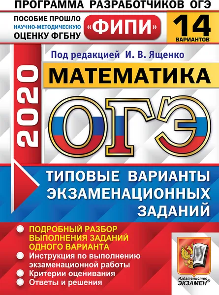 Обложка книги ОГЭ 2020. Математика. 14 вариантов. Типовые варианты экзаменационных заданий. Одобренно ФИПИ, Под ред. Ященко И.В.