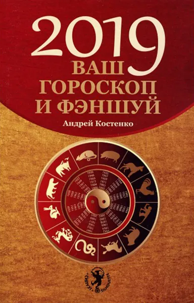 Обложка книги Ваш гороскоп и фэншуй: 2019 , Костенко Андрей