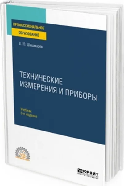 Обложка книги Технические измерения и приборы. Учебник для СПО, Шишмарёв В. Ю.