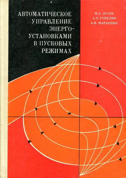 Обложка книги Автоматическое управление энергоустановками в пусковых режимах, М. А. Дуэль, А. Х. Горелик, А. Ф. Марьенко